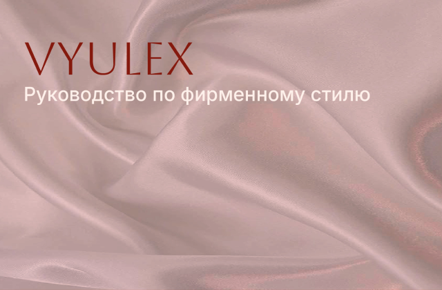 Фирменный стиль VYULEX